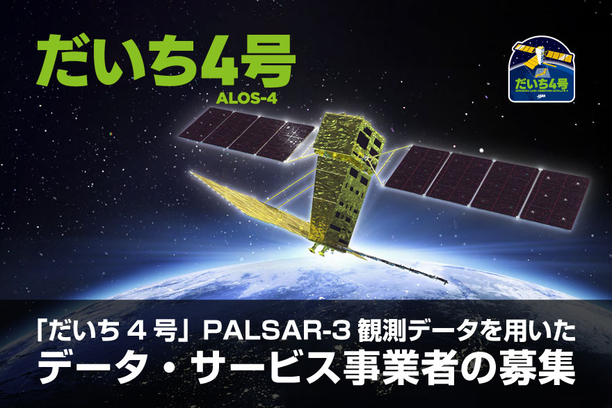 「だいち4号」PALSAR-3観測データを用いたデータ・サービス事業者の募集について