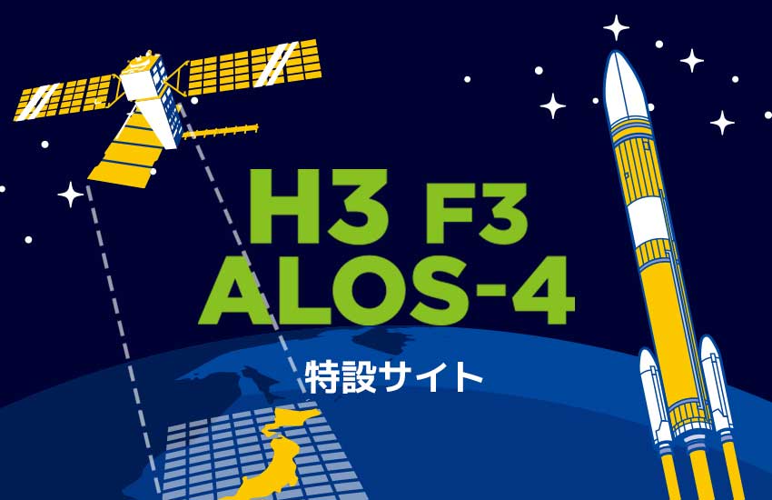 ALOS-4×H3特設サイト