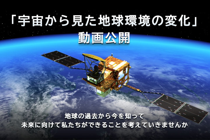 JAXAの地球観測衛星が捉えた地球環境の変化の紹介動画を2本公開しました