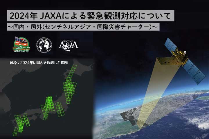 2024年 JAXAによる緊急観測対応について～国内・国外（センチネルアジア・国際災害チャーター）～