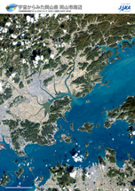 だいちから見た日本の都市 岡山市周辺：衛星画像（ポスター仕上げ）