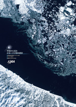 だいちから見た日本の都市 オホーツク海の流氷：衛星画像（ポスター仕上げ）