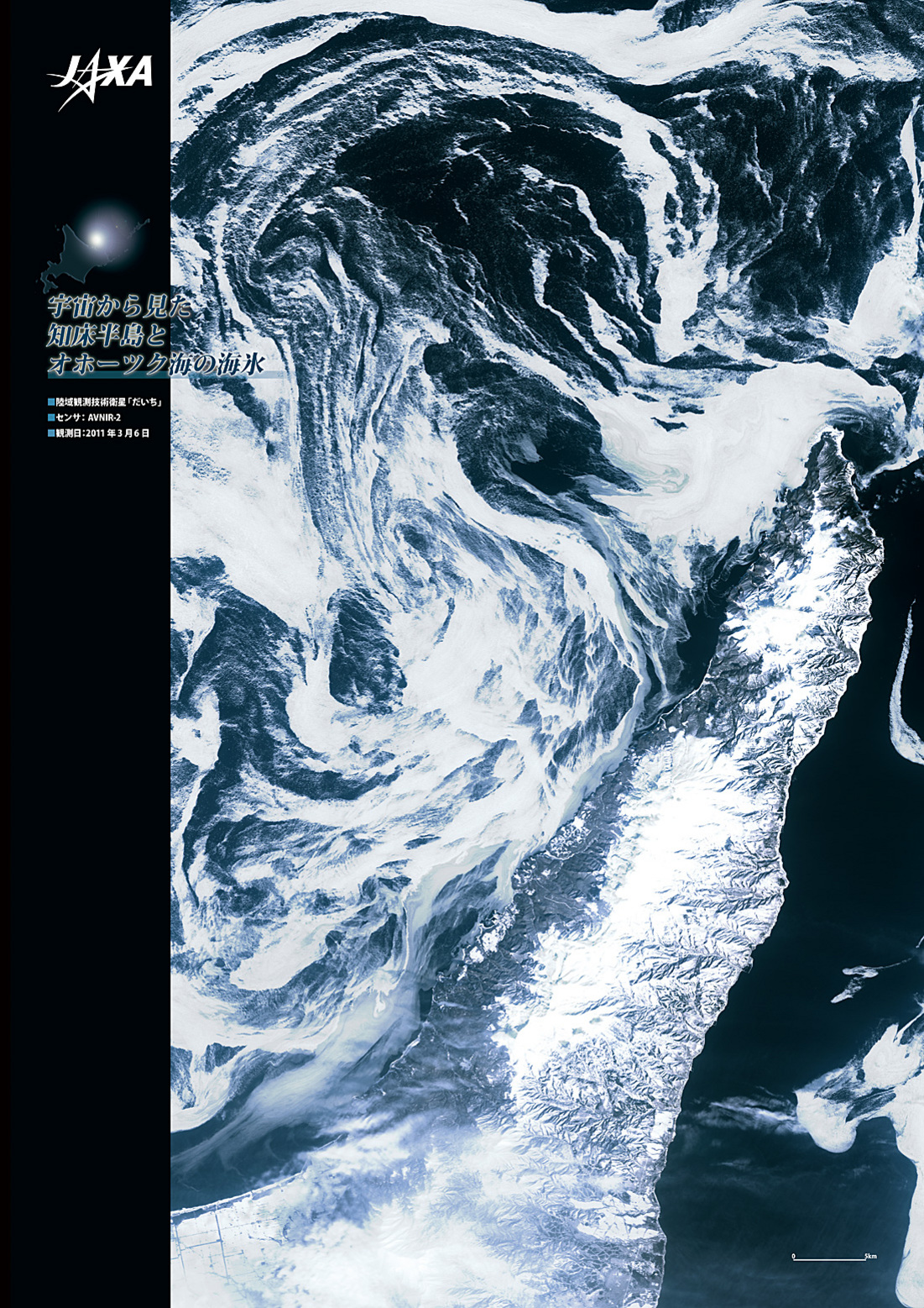 だいちから見た日本の都市 知床半島と海氷 :衛星画像（ポスター仕上げ）