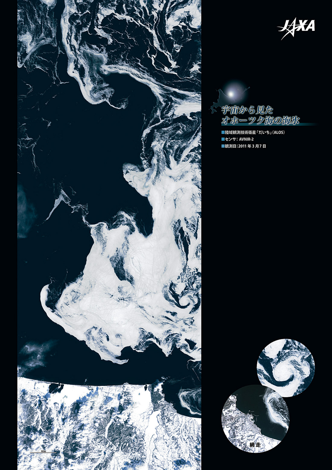 だいちから見た日本の都市 網走と海氷 :衛星画像（ポスター仕上げ）