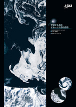 だいちから見た日本の都市 網走と海氷：衛星画像（ポスター仕上げ）