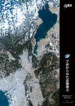だいちから見た日本の都市 近畿地方：衛星画像（ポスター仕上げ）