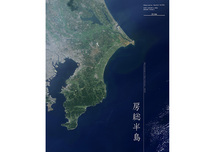 だいちから見た日本の都市 房総半島：衛星画像（ポスター仕上げ）