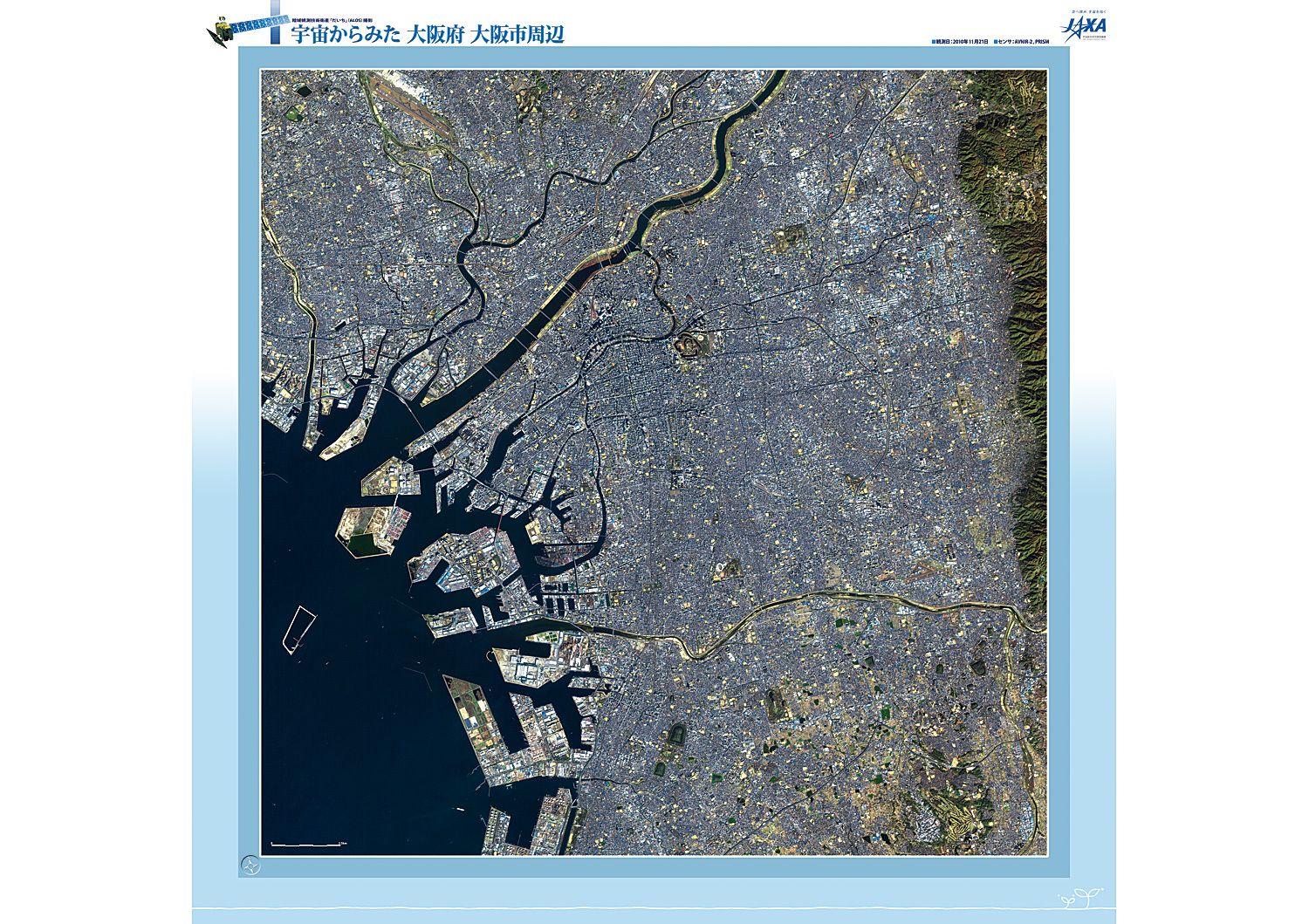 だいちから見た日本の都市 大阪府:衛星画像（ポスター仕上げ）