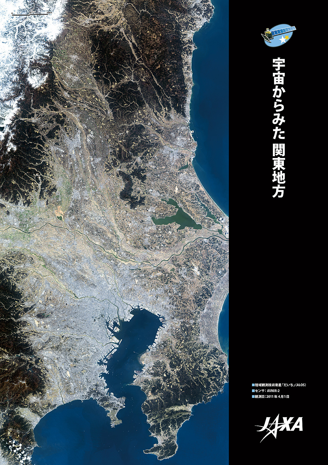 だいちから見た日本の都市 関東:衛星画像（ポスター仕上げ）