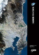 だいちから見た日本の都市 関東：衛星画像（ポスター仕上げ）