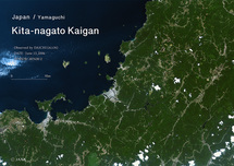 だいちから見た日本の都市 北長門海岸：衛星画像（ポスター仕上げ）